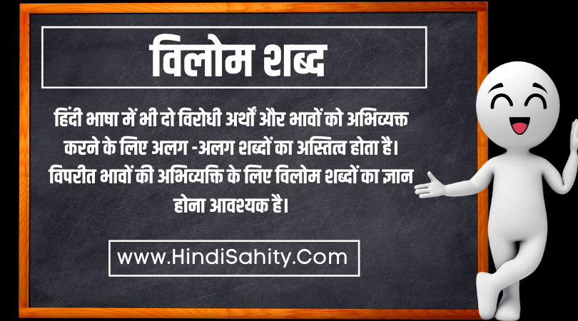 Vilom shabd in hindi Vilom shabd in hindi