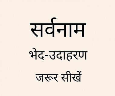 sarvanam ki paribhasha