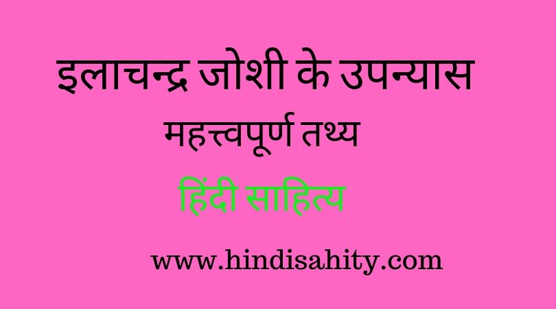 इलाचन्द्र जोशी के उपन्यास