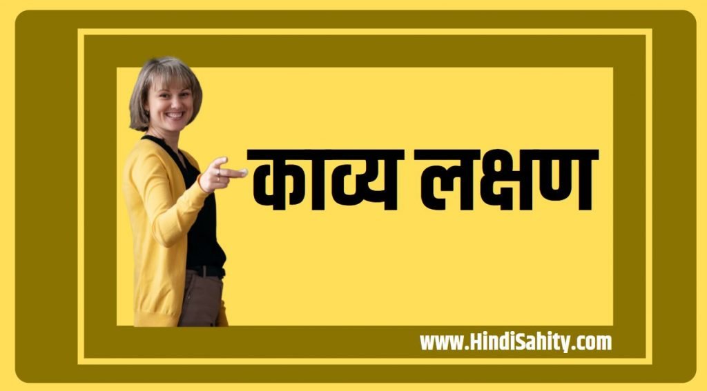 काव्य लक्षण काव्य लक्षण