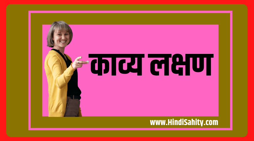 काव्य लक्षण