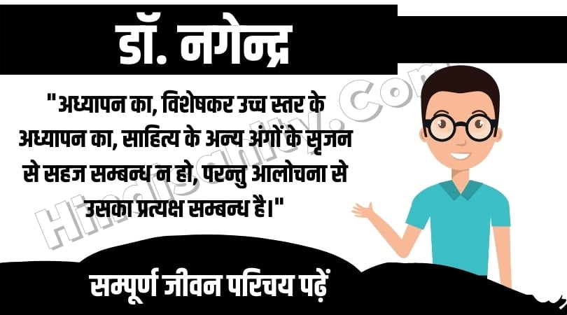 डॉ. नगेन्द्र लेखक परिचय डॉ. नगेन्द्र लेखक परिचय