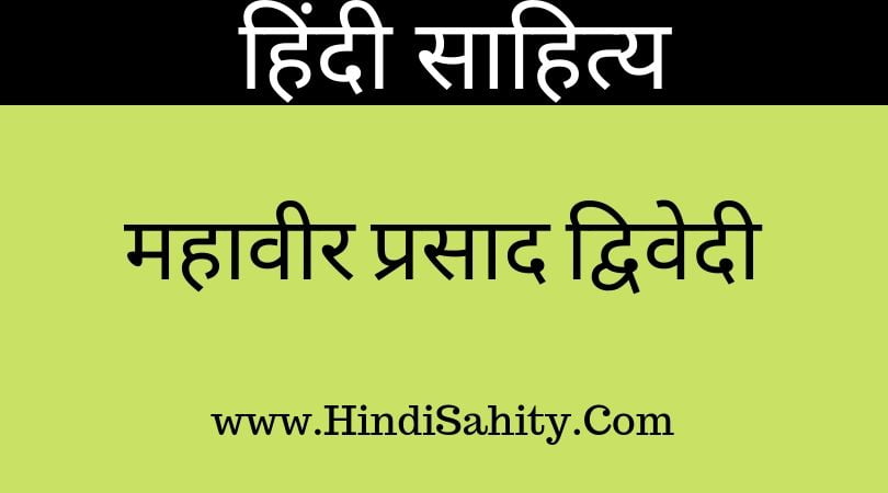 महावीर प्रसाद द्विवेदी
