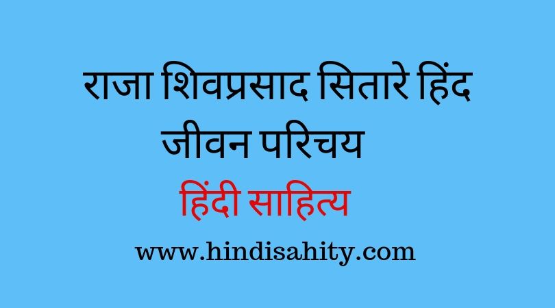 राजा शिवप्रसाद सितारे हिंद