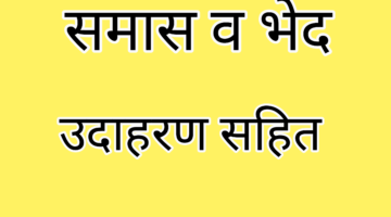 समास – परिभाषा ,भेद और उदाहरण || SAMAS –  HINDI VYAKARAN