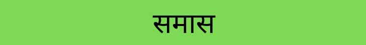 hindi grammar samas