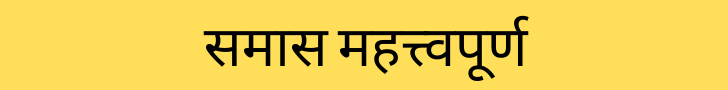 samas in hindi samas in hindi