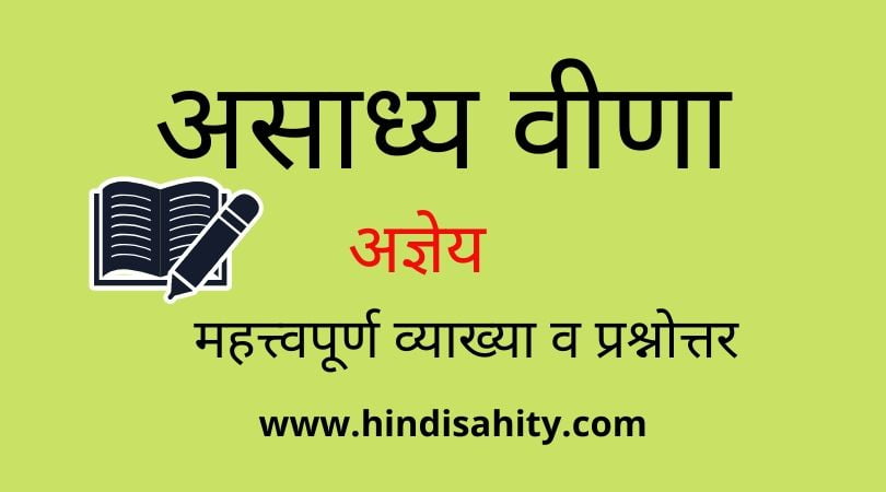 असाध्य वीणा