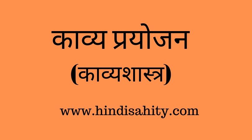 काव्य प्रयोजन
