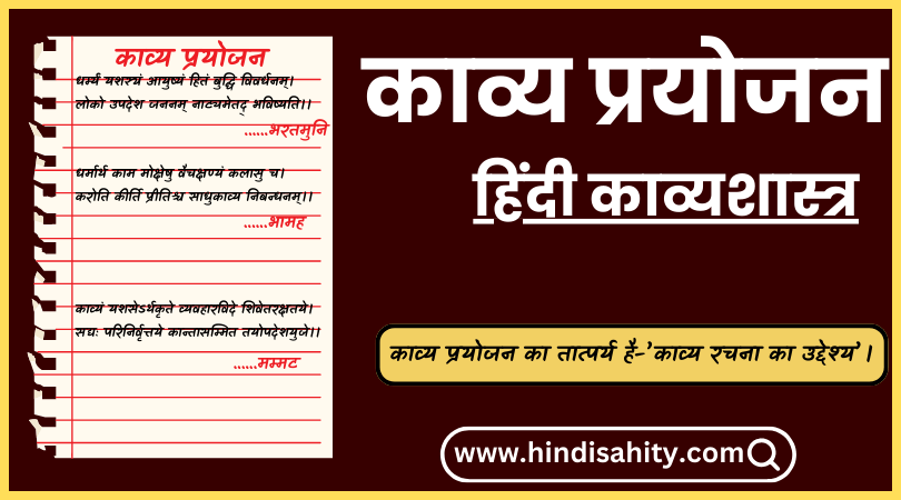 काव्य प्रयोजन काव्य प्रयोजन