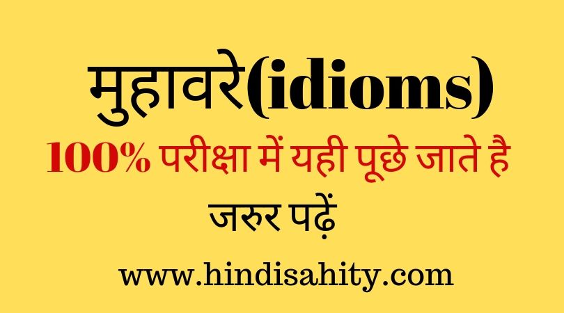 मुहावरे idioms