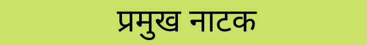 Natak in Hindi