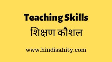 Teaching Skills || शिक्षण कौशल
