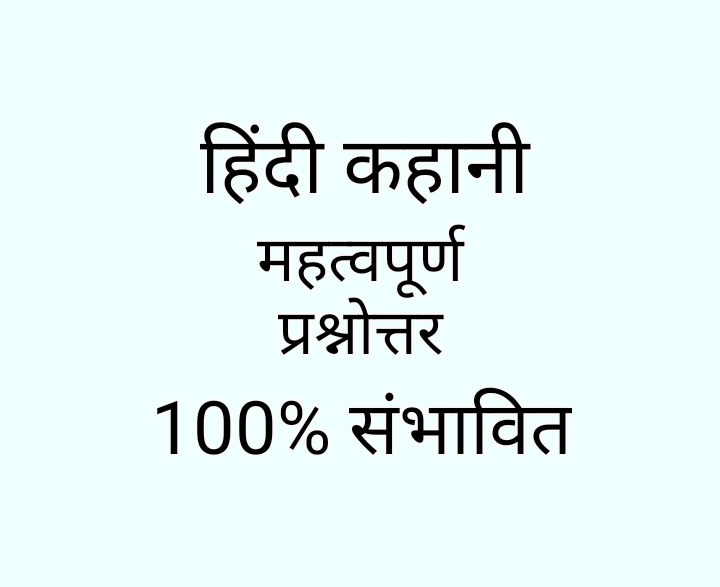 hindi kahani important question hindi sahitya