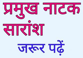 प्रमुख नाटक सारांश || Hindi sahitya || Hindi sahitya ka itihas प्रमुख नाटक सारांश || Hindi sahitya || Hindi sahitya ka itihas