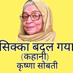 sikka-badal-gaya-सिक्का-बदल-गया-हिन्दी-कहानी-कृष्णा-सोबती