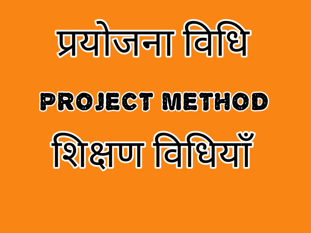 प्रयोजना विधि(project method)