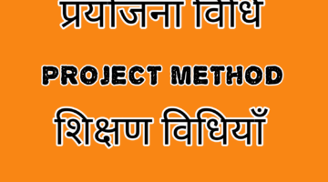 प्रयोजना विधि – Project Method || शिक्षण विधियाँ  || Teaching Methods