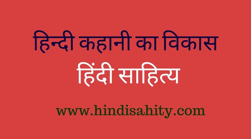 हिन्दी कहानी का विकास