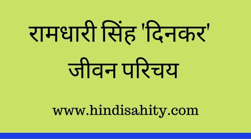 Ramdhari Singh Dinkar ka Jivan Parichay