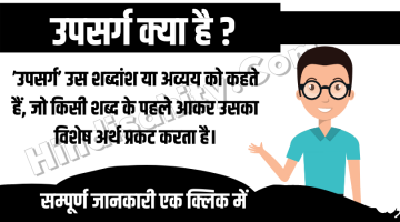 उपसर्ग || UPSARG || HINDI VYAKARAN || HINDI GRAMMAR