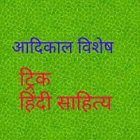 आदिकाल विशेष ट्रिक हिंदी साहित्य आदिकाल विशेष ट्रिक हिंदी साहित्य