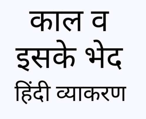 काल व उसके भेद