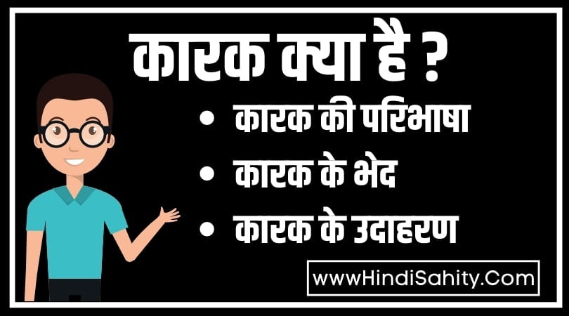 Karak  कारक  परिभाषा ,भेद और उदाहरण