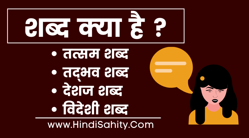 शब्द भेद || shabd bhed || hindi grammar || हिंदी व्याकरण