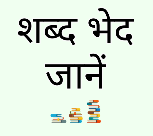 shbad bhed शब्द भेद