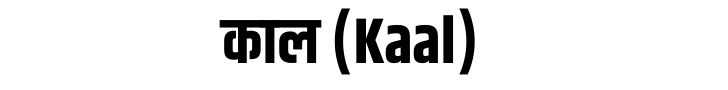 काल (Kaal)
