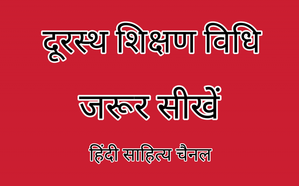 दूरस्थ शिक्षण विधि