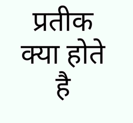 प्रतीक क्या होते है