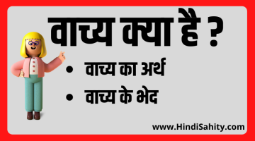 वाच्य : परिभाषा, भेद और उदाहरण || Vachya
