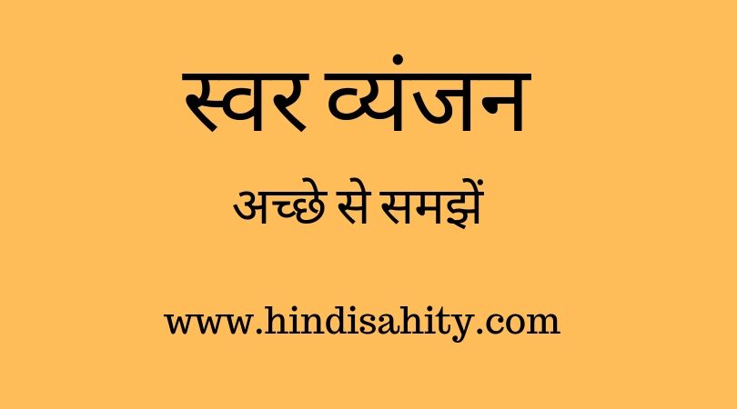 स्वर व्यंजन