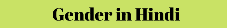 Gender in hindi