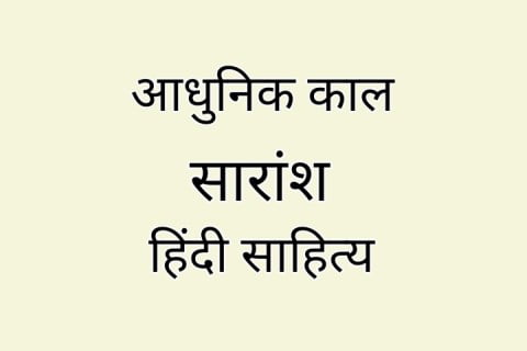 Hindi sahitya ka itihas adhunik kal