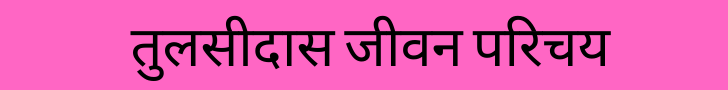 Tulsidas in hindi