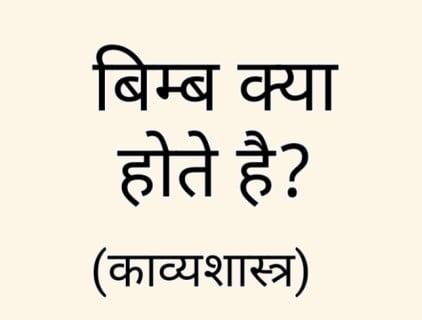 बिम्ब विधान