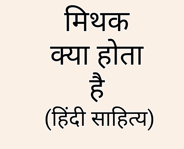 मिथक
