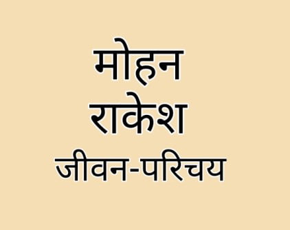 Mohan Rakesh ka Jivan Parichay