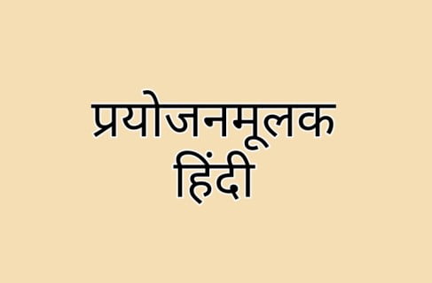 Prayojanmulak hindi