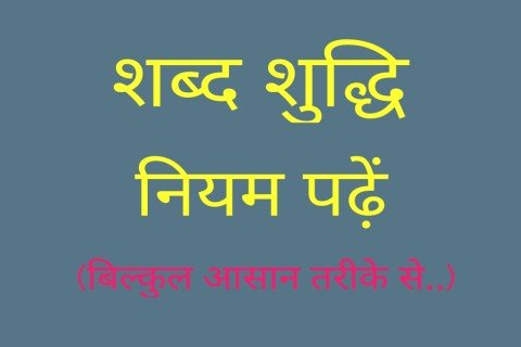 shabd shuddhi शब्द शुद्धि