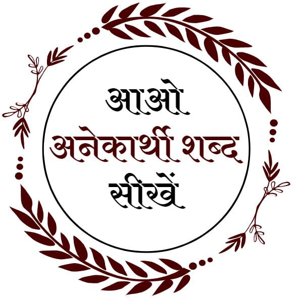 अनेकार्थी शब्द अनेकार्थी शब्द