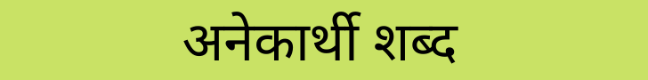 अनेकार्थी शब्द