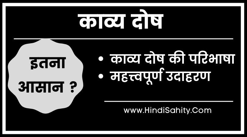 काव्य दोष