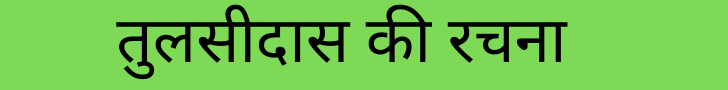 Tulsidas in hindi Tulsidas in hindi