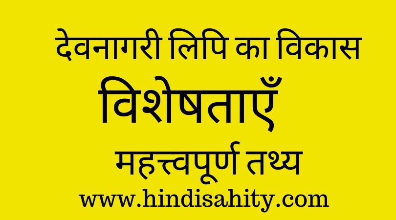 देवनागरी लिपि का विकास