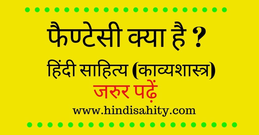 फैण्टेसी क्या है