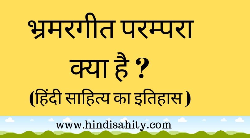 भ्रमरगीत परम्परा